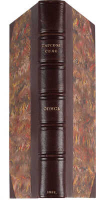 [Григорович Д.В.] Царское село. Опись предметам, имеющим преимущественно художественное значение. СПб., 1888.